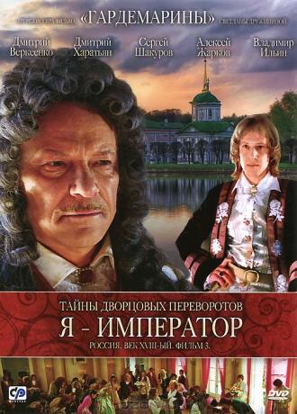 Тайны дворцовых переворотов. Россия, век XVIII-ый. Фильм 3. Я – император (фильм 2001)