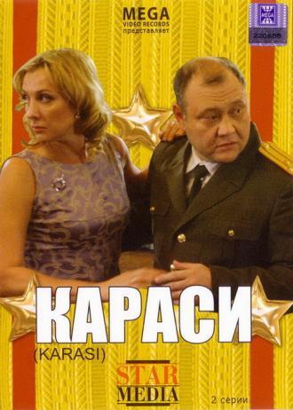 Караси (фильм 2008)