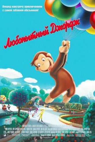 Любопытный Джордж (фильм 2006)
