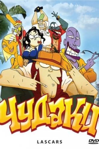 Чудаки (фильм 2009)