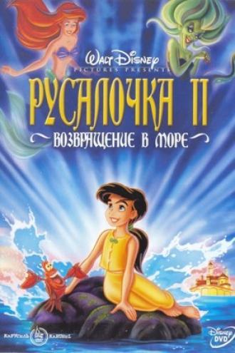 Русалочка 2: Возвращение в море (фильм 2000)