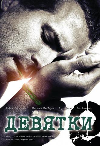 Девятки (фильм 2006)