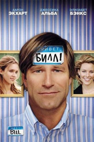 Привет, Билл! (фильм 2007)