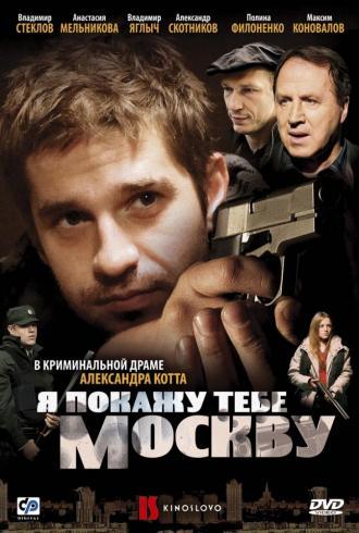 Я покажу тебе Москву (фильм 2009)