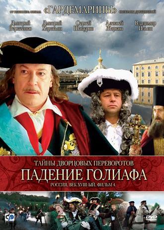 Тайны дворцовых переворотов. Россия, век XVIII-ый. Фильм 4. Падение Голиафа (фильм 2001)