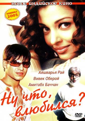 Ну что, влюбился? (фильм 2004)