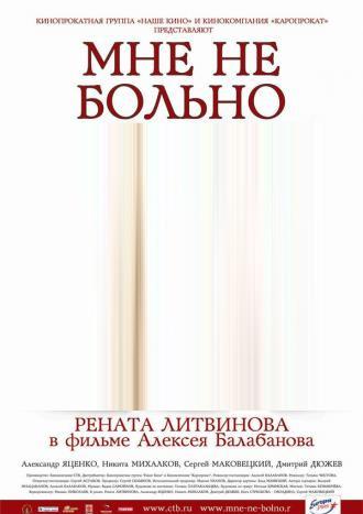 Мне не больно (фильм 2006)