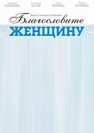 Благословите женщину (фильм 2003)