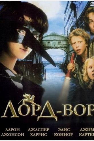 Лорд Вор (фильм 2006)