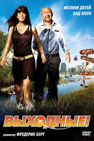 Выходные! (фильм 2009)