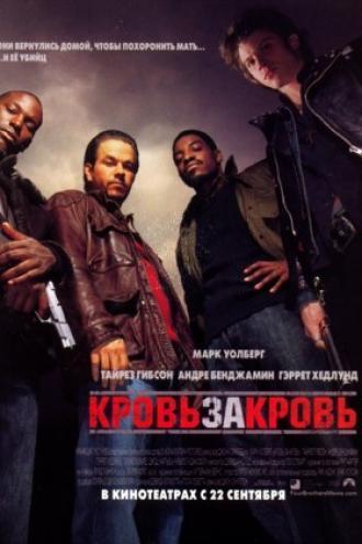 Кровь за кровь (фильм 2005)
