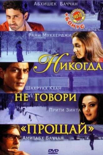 Никогда не говори &laquo;Прощай&raquo; (фильм 2006)