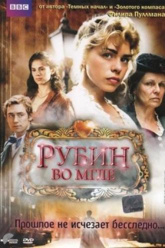 Рубин во мгле (фильм 2006)