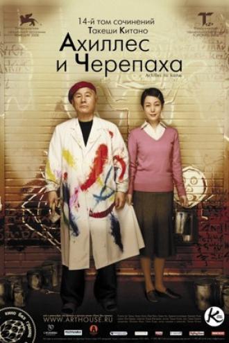Ахиллес и черепаха (фильм 2008)