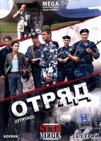 Отряд (сериал 2008)