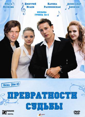 Превратности судьбы (фильм 2008)