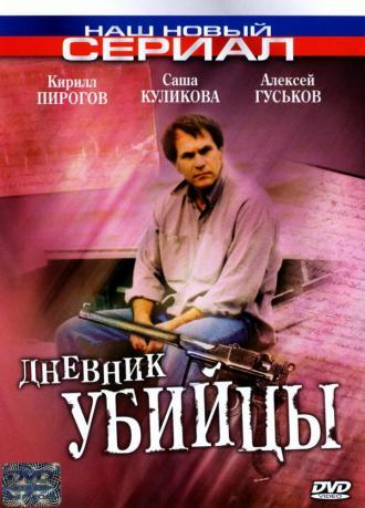 Дневник убийцы (сериал 2002)