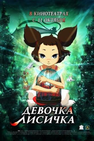 Девочка-лисичка (фильм 2007)