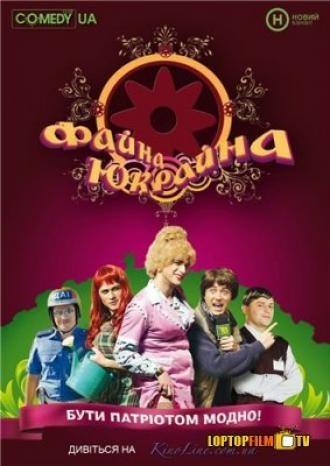 Файна Юкрайна <span>(сериал 2008 &ndash; 2010)</span> (сериал 2008)