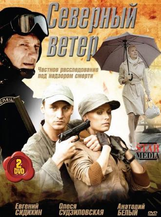 Северный ветер (сериал 2009)