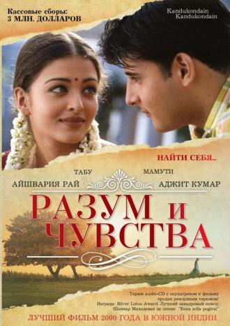 Разум и чувства (фильм 2000)