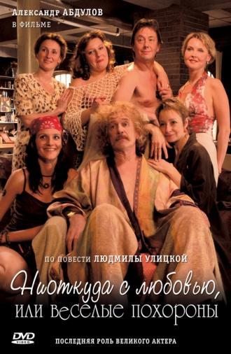 Ниоткуда с любовью, или Веселые похороны (фильм 2007)