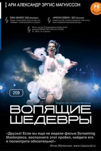Вопящие шедевры (фильм 2005)