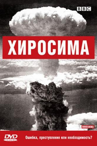 BBC: Хиросима (фильм 2005)
