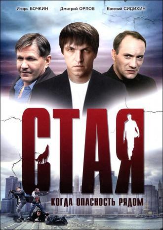 Стая (фильм 2005)