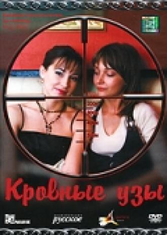 Кровные узы (фильм 2008)