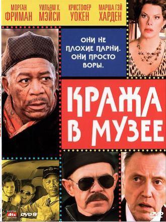 Кража в музее (фильм 2008)