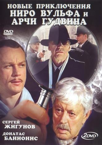 Новые приключения Ниро Вульфа и Арчи Гудвина (фильм 2004)