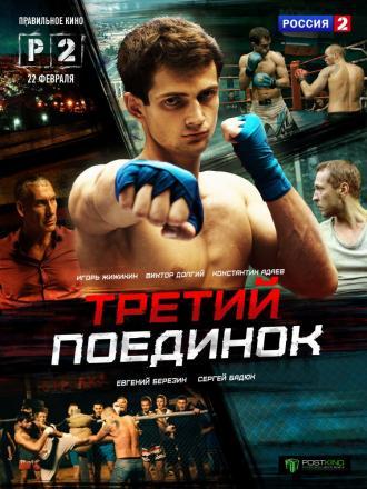 Третий поединок (сериал 2015)