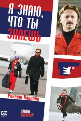Я знаю, что ты знаешь (фильм 2008)