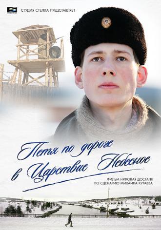 Петя по дороге в Царствие Небесное (фильм 2009)