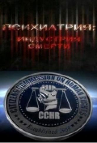 Психиатрия: Индустрия смерти (фильм 2006)