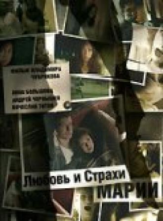 Любовь и страхи Марии (фильм 2006)