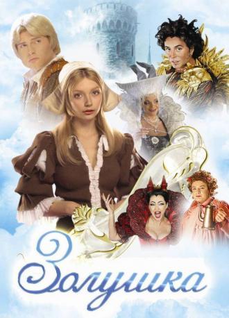 Золушка (фильм 2003)