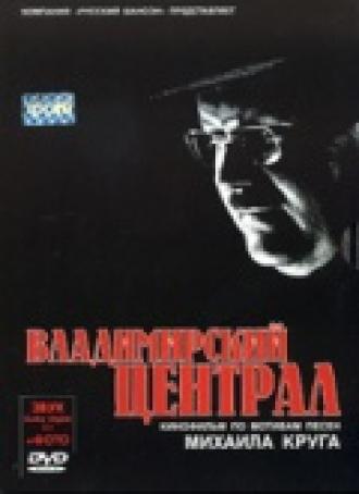 Владимирский централ (фильм 2005)
