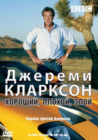 Джереми Кларксон: Хороший. Плохой. Злой. (фильм 2006)