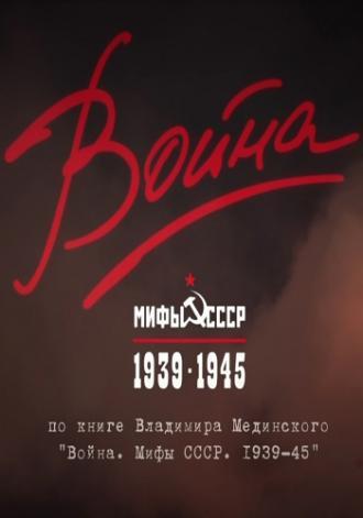 Война и мифы (сериал 2014)