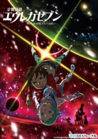 Эврика 7: Псалмы Планет (фильм 2009)