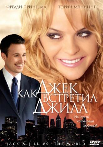 Как Джек встретил Джилл (фильм 2008)