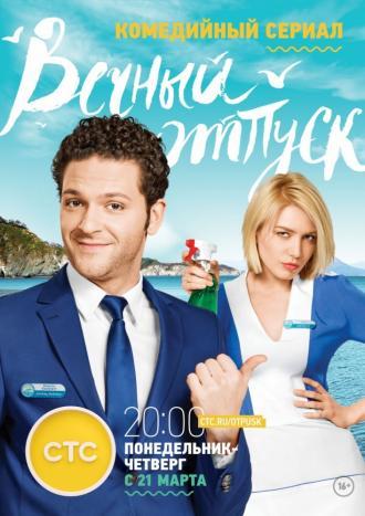 Вечный отпуск (сериал 2016)