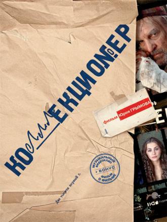 Коллекционер (фильм 2001)