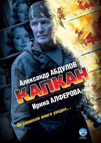 Капкан (сериал 2007)