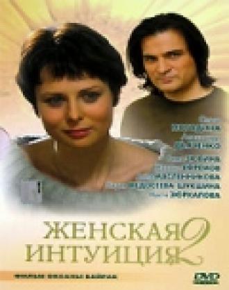 Женская интуиция 2 (фильм 2005)