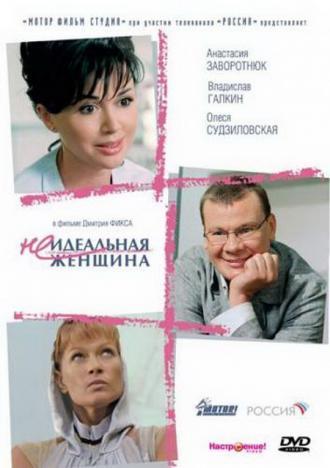 Неидеальная женщина (фильм 2008)