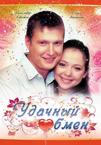 Удачный обмен (фильм 2007)
