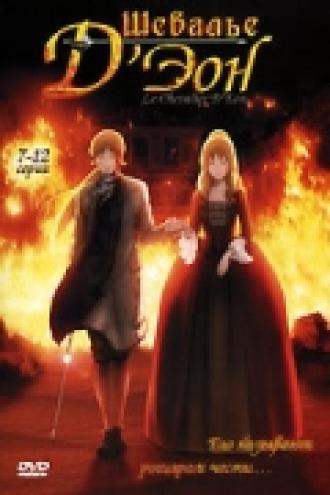 Шевалье Д'Эон (сериал 2006)